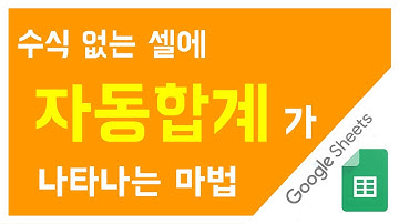 수식이 없어도 결과가 나타나는 셀이 있다? (구글 스프레드 시트 / 배열 / 합계)