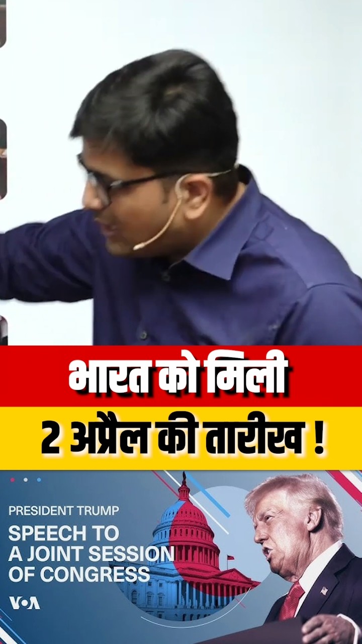 भारत को मिली 2 अप्रैल की तारीख ! #shorts #india #trump #ankitavasthisir