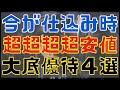今仕込めば負けない大底圏の株主優待４選！