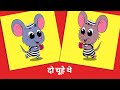 दो चूहे थे - Do Chuhe The Mote Mote + More Hindi Nursery Rhymes -  FunForKidsTV