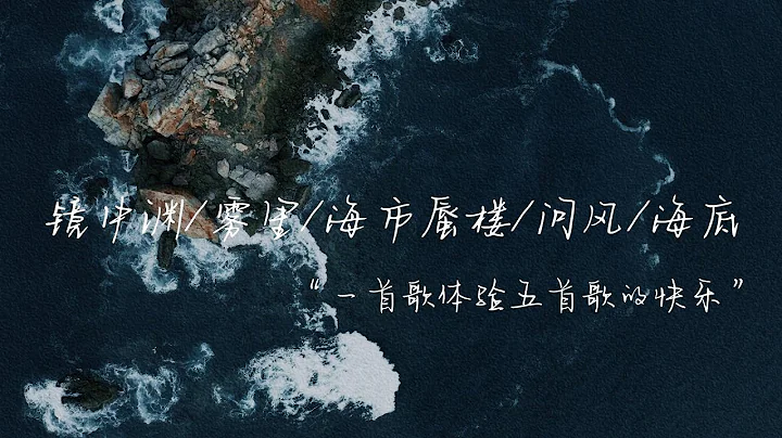 我把《镜中渊》《雾里》《海市蜃楼》《问风》《海底》串在了一块，居然毫无违和感？温柔男声翻唱，一首歌感受五倍快乐。 - 天天要闻