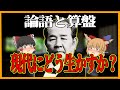 【論語と算盤】渋沢栄一の教えを現代にどう生かすのか？【ゆっくり解説】