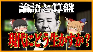 【論語と算盤】渋沢栄一の教えを現代にどう生かすのか？【ゆっくり解説】