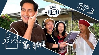 รายการรื้อบ้าน | EP.1 บ้านคุณแม่ กิ๊ก สุวัจนี BEFORE #รายการรื้อบ้าน #เปลี่ยนบ้านพังให้ปังได้