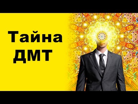 Видео: Тайна ДМТ - галлюцинации, инопланетяне и портал в другой мир