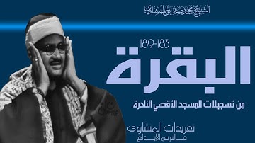 سورة البقرة 183*189 من تسجيلات المسجد الأقصي المبارك خشوع جم وأداء يفوق الوصف بنسخة مميزة
