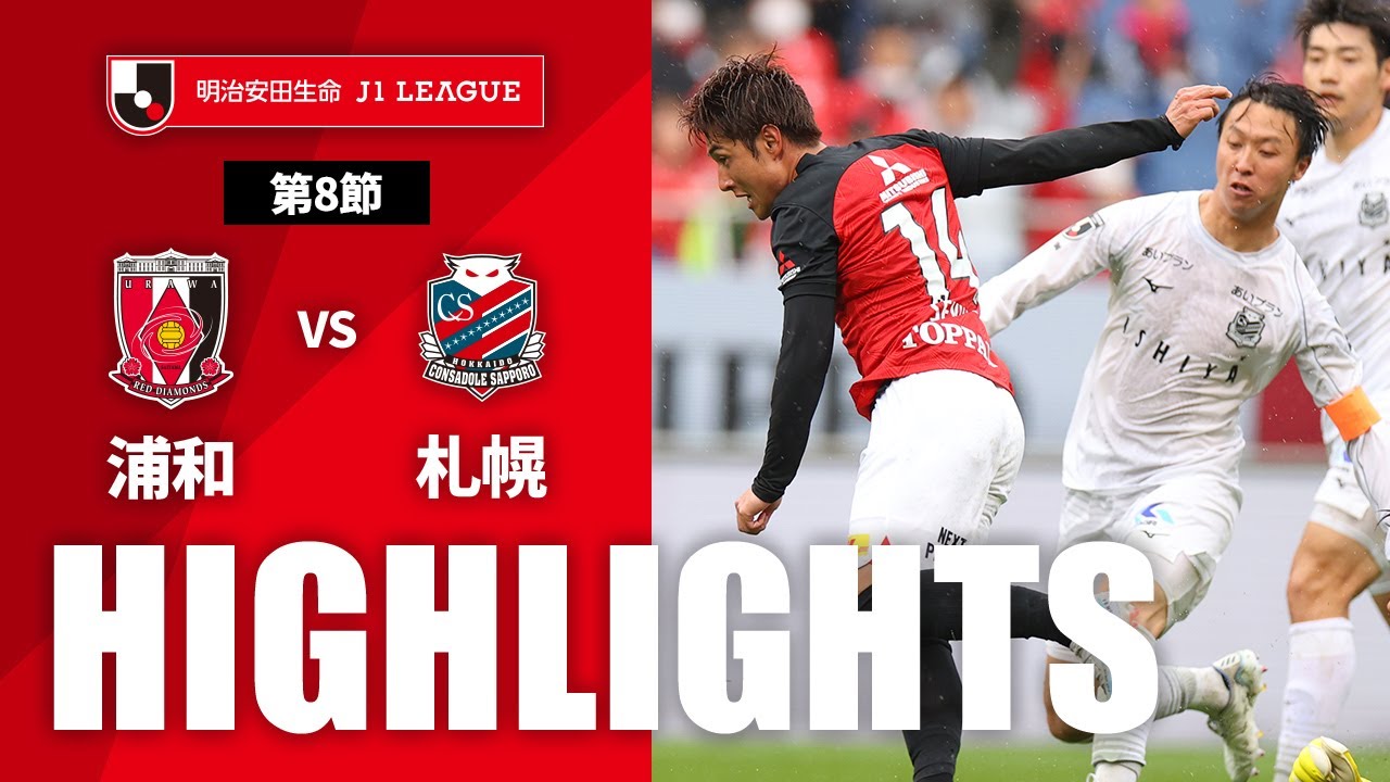 公式】ハイライト：浦和レッズvs北海道コンサドーレ札幌 明治安田生命