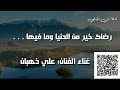 رضاك خير من الدنيا وما فيها غناء الفنان علي ذهبان 