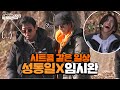 동일이 형한테 구박받는 신데렐라 시완이? 시트콤 일상 성동일X임시완#highlight #바퀴달린집2 EP.7 | tvN 210521 방송