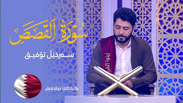 بەشداری کردن لە بەرنامەیەک لە وڵاتی قطر:سورة القصص