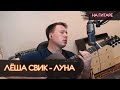 ЛЁША СВИК - ЛУНА [COVER] │ НА ГИТАРЕ