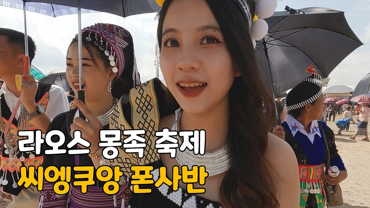 정말 아름다운 라오스 몽족 여성들이 많은 축제 현장 - 세계여행