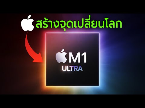 Apple M1 Ultra สร้างจุดเปลี่ยนโลกอย่างไร?