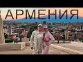 АРМЕНИЯ ЗА 4 ДНЯ