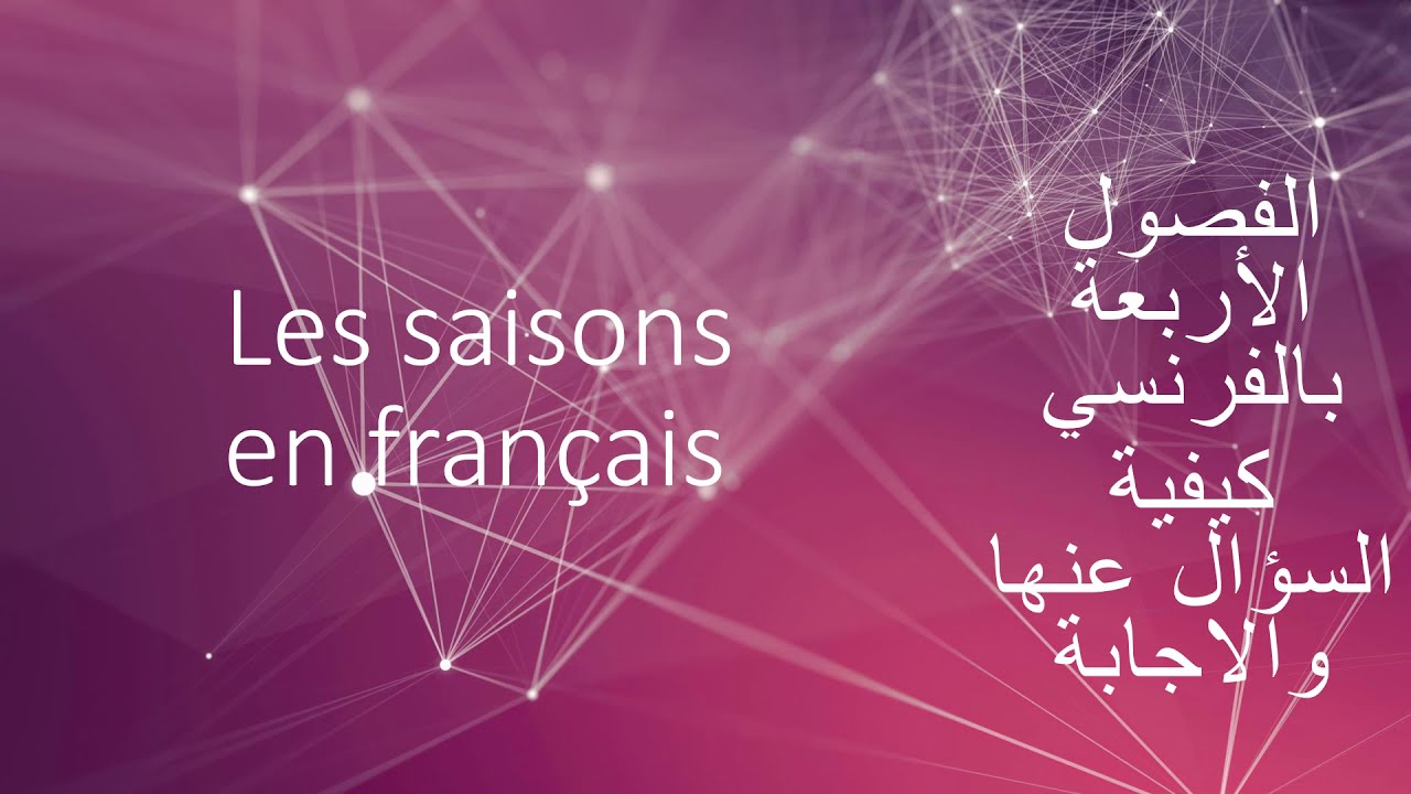 Les saisons en français - seasons in french - الفصول بالفرنسي - YouTube