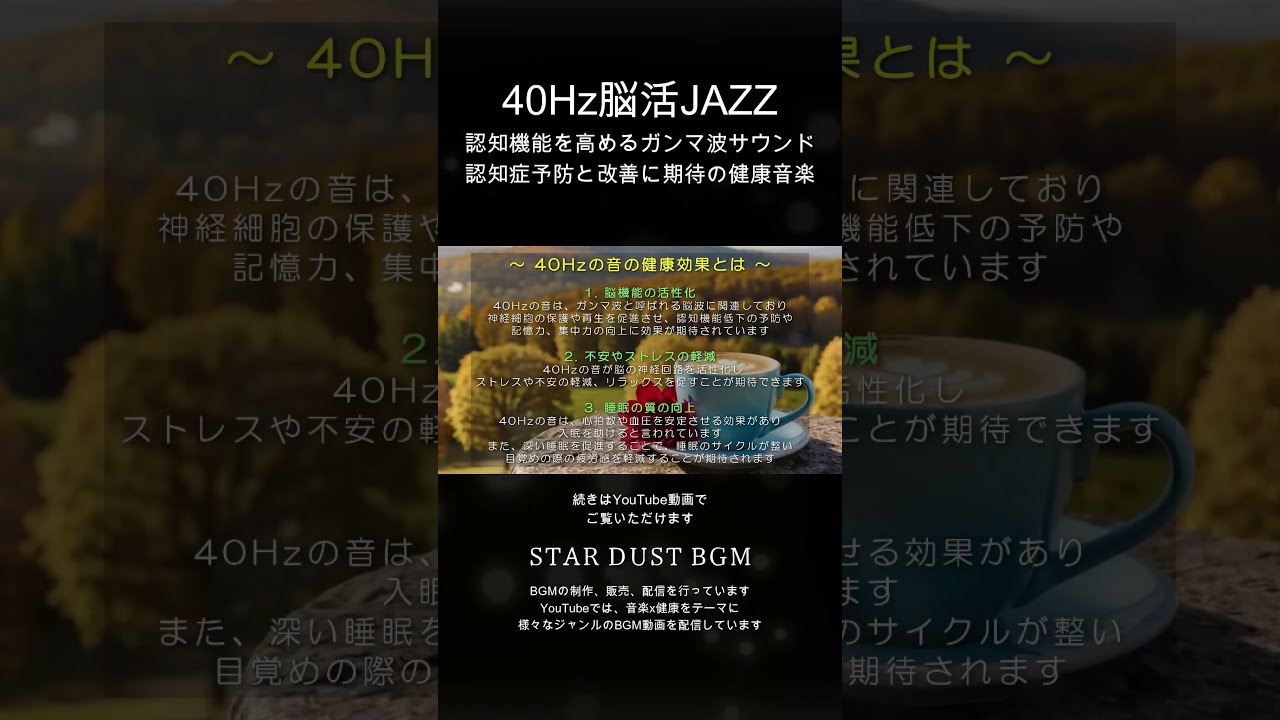 秋の脳活JAZZ🍁40Hzガンマ波 - 認知機能改善｜健康音楽