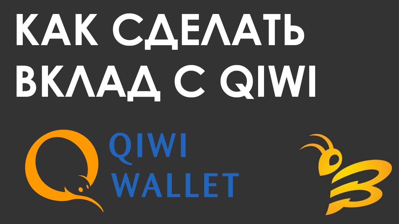 Депозиты qiwi