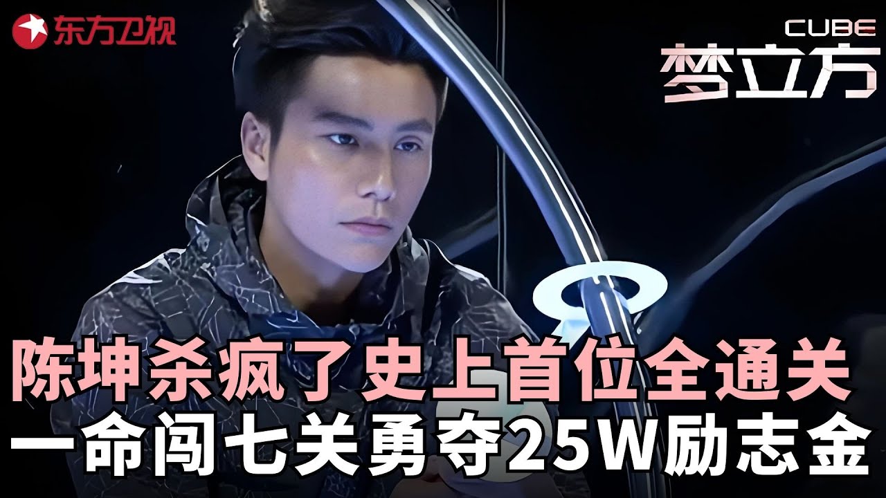 58岁​孙冕挑战​​梦立方陈坤​​观战助威，陈坤化身手速达人竟在10秒内清空500个红球，勇夺25万元公益金！#陈坤 #梦立方 FULL