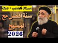اسئلة آلشعب هل 2026 سنة التعويضات لازم نفضل مع المسيح ابونا بولس جورج 
