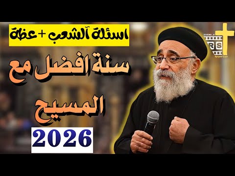 اسئلة آلشعب هل 2026 سنة التعويضات لازم نفضل مع المسيح ابونا بولس جورج