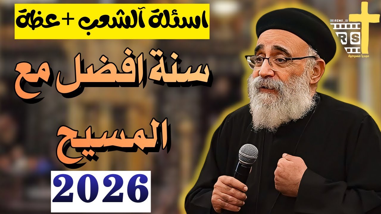اسئلة آلشعب؟؟ هل 2026 سنة التعويضات؟ لازم نفضل مع المسيح - ابونا بولس جورج 