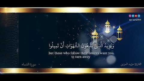 تلاوة هادئة لما تيسر من سورة النساء القارئ مؤيد المزين | وَاللَّهُ يُرِيدُ أَنْ يَتُوبَ عَلَيْكُمْ