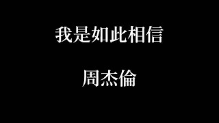 周杰倫-我是如此相信【歌詞】