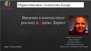 Обучение настройке Яндекс Директ с 0. От Владимира Кострулева Обучение настройке Яндекс Директ с 0. От Владимира Кострулева