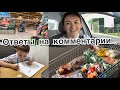 Ответы на комментарии ✔️ Почему я не работаю? ✔️ Муж не смотрит влоги ✔️ Закупка в Lidl 🛒Влог