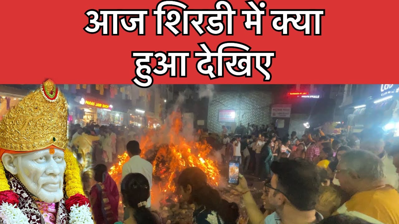 शिर्डी में द्वारकामाई प्रांगण में होलिका दहन | Shirdi Holika Dahan Live Darshan | Sai Baba Blessings