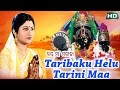 TARIBAKU HELU TARINI MAA ତାରିବାକୁ ହେଲୁ ତାରିଣୀ ମା || Album- Jay Maa Mangala || Sarthak Music