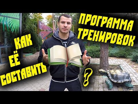 Как Составить ПРОГРАММУ ТРЕНИРОВОК самому ?!