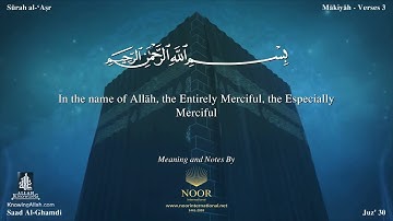 سورة العصر - سعد الغامدي - مترجم | Surah Al-`Asr  - Saad  Al-Ghamdi - Translator