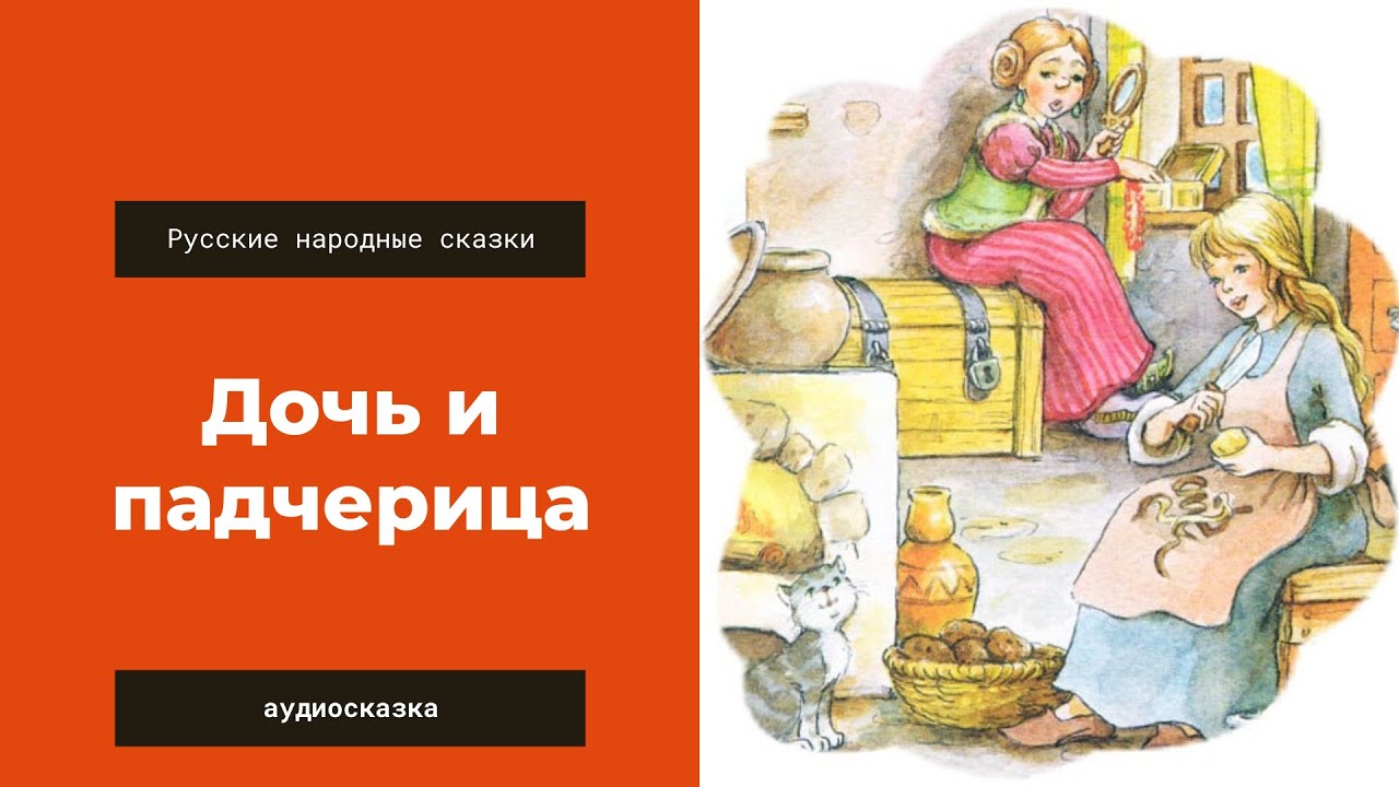 Бывшие его дочь читать полностью. Дочь и падчерица сказка. Падчерица сказка. Дочь и падчерица русская народная сказка. Дочь и падчерица книга.