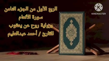 الربع الأول من الجزء الثامن من سورة الأنعام برواية روح عن يعقوب بصوت الشيخ أحمد عبدالعليم مدكور.