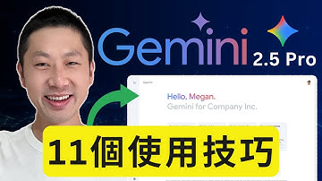 Google Gemini 2.5 Pro 完整攻略｜11大功能全面解鎖！