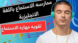 تدريب لتحسين وتقوية مهارة الاستماع في اللغة الانجليزية - استمع وتحدث الإنجليزية بطلاقة المستوى الاول