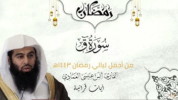 سورة ق كاملة | أنس العمادي | ليلة 25 رمضان 1443 هـ