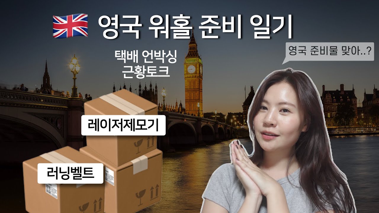 [대기업퇴사후영국워홀가기🇬🇧03] 워홀 준비물(?) 언박싱 📦 +근황토크💭