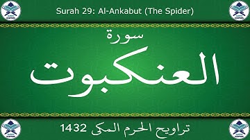 تراويح الحرم المكي 1432 - سورة العنكبوت