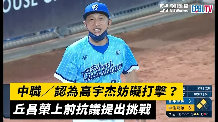 中職／認為高宇傑妨礙打擊？丘昌榮上前抗議提出挑戰｜NOWnews - 天天要聞