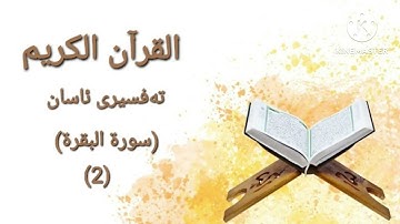 2) سورة البقرة ته‌فسیری كوردی Surah Al Baqara Kurdish