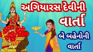 એકાદશીના દિવસે સાંભળો અગિયારસ માતાની કથા l સર્વ દુઃખ દૂર કરનારી મનોકામના પૂરી કરનારી માતાની કથા l