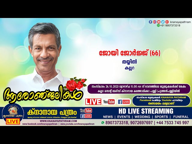 കല്ലറ തയ്യില്‍ ജോയി ജോര്‍ജ്ജ് (66) | WAKE SERVICE LIVE | 25.11.2023