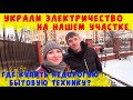 УКРАЛИ ЭЛЕКТРИЧЕСТВО НА УЧАСТКЕ/ЦЕНЫ НА БЮДЖЕТНУЮ БЫТОВУЮ ТЕХНИКУ В КАЛИНИНГРАДЕ/ВЛОГ