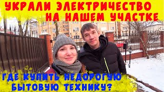 УКРАЛИ ЭЛЕКТРИЧЕСТВО НА УЧАСТКЕ/ЦЕНЫ НА БЮДЖЕТНУЮ БЫТОВУЮ ТЕХНИКУ В КАЛИНИНГРАДЕ/ВЛОГ