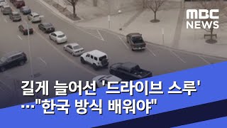 길게 늘어선 '드라이브 스루'…"한국 방식 배워야" (2020.03.15/뉴스데스크/MBC)