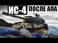 ИС-4 | ПОСЛЕ АПА