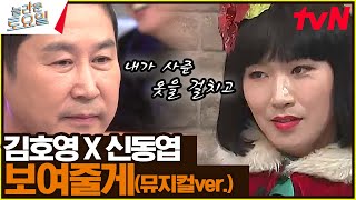 〈김호영 X 신동엽 - 보여줄게♪〉 뮤지컬 한 편 찍었는데 안 볼 거야?#놀라운토요일 | amazingsaturday EP.292 | tvN 231202 방송