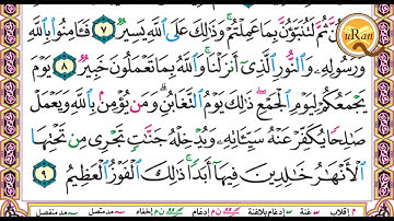 سورة التغابن للشيخ علي عبدالرحمن  الحذيفي بدون اعلانات  Holy Quran